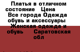 Платья в отличном состояние › Цена ­ 500 - Все города Одежда, обувь и аксессуары » Женская одежда и обувь   . Саратовская обл.